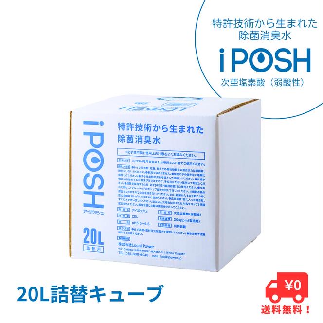 iPOSH（アイポッシュ）20L詰替キューブ×1