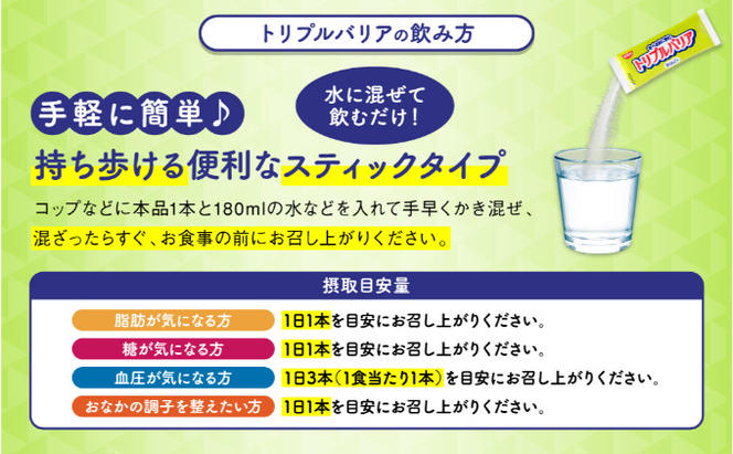 トリプルバリア 【定期便】 12ヶ月連続お届けトリプルバリア 青りんご味 30本入×12回 トリプルバリア 機能性表示食品 中性脂肪 血糖値 脂肪 血圧 スティック