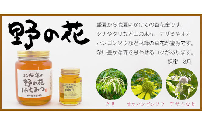 北海道産 野の花蜂蜜（百花蜜）1kg
