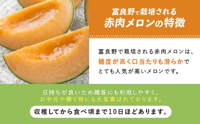 北海道 富良野メロン 高級 赤肉 大1.5kg×2玉×4箱 有機肥料 超減農薬 - 果物