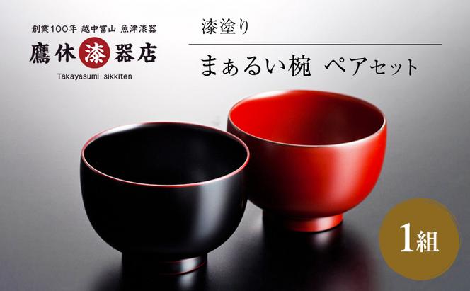 汁椀 まぁるい椀 ペア セット お椀 伝統的工芸品産業大賞作り手部門