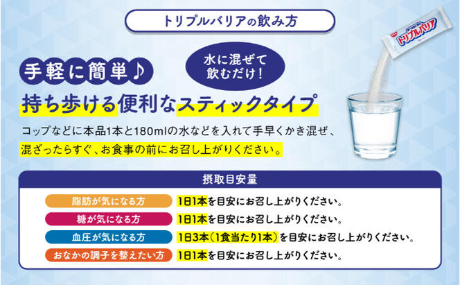 トリプルバリア 定期便 12ヶ月 プレーン 30本入 日清食品 サプリメント サプリ nisshin 機能性表示食品 中性脂肪 血糖値 血圧 下げる 水に溶かす ドリンク スティック 健康 健康食品 美容 12回 1年 お楽しみ 栃木 栃木県 鹿沼市