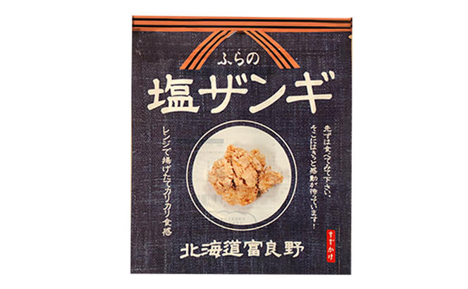 富良野 ”ふらの和食すずかけ” 特製 塩ザンギ（ 鶏からあげ ）7個入×6袋