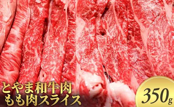 とやま和牛肉 もも肉スライス 350g 牛肉 和牛 肉 お肉 スライス モモ 牛