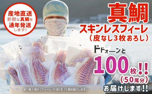 ふかうら真鯛（スキンレスフィーレ）　ドドォーンと１００枚！！（５０尾分）