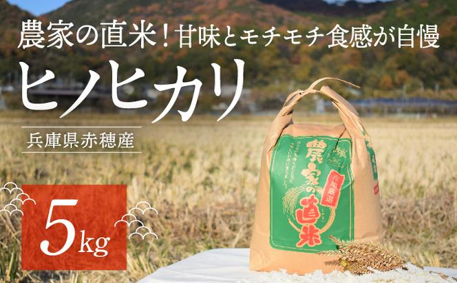 2024年10月下旬から発送【令和6年産】農家の直米！甘味とモチモチ食感が自慢の『赤穂市産ヒノヒカリ』(5kg)