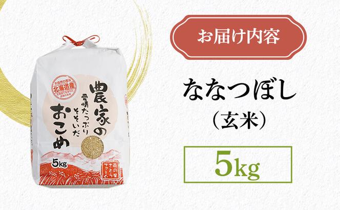 北海道南るもい産【ななつぼし】（玄米）5kg