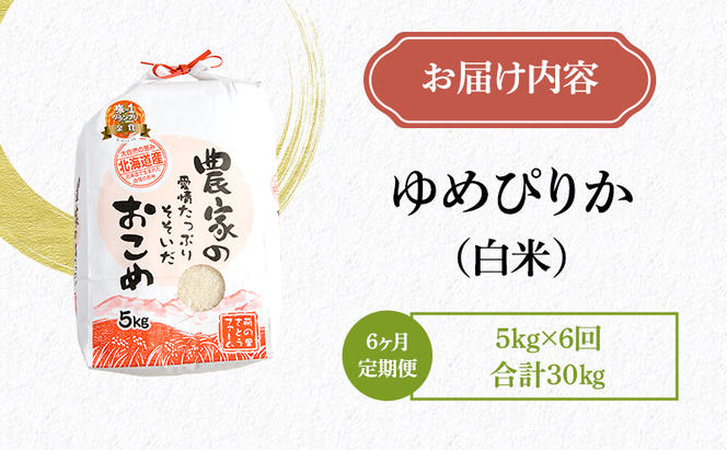 米 米-1グランプリ金賞 定期便 6ヶ月 北海道 ゆめぴりか 5kg 南るもい産 お米 特A 特A米 こめ コメ おこめ 白米 ふるさと納税米 ふるさと 南るもい さとうファーム 留萌 定期 お楽しみ 6回