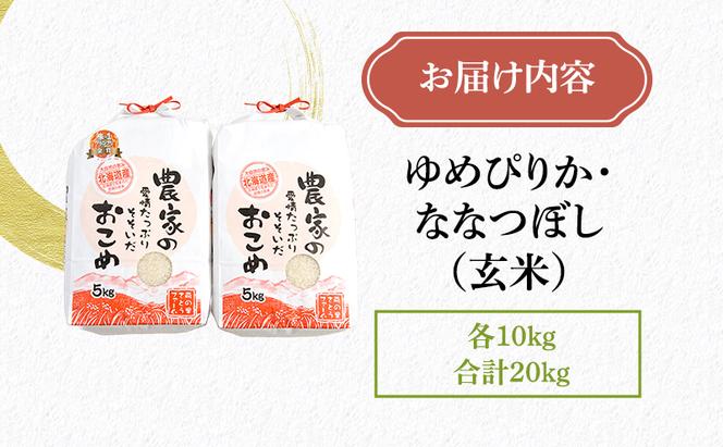 北海道南るもい産【ゆめぴりか・ななつぼし】（玄米）各10kg