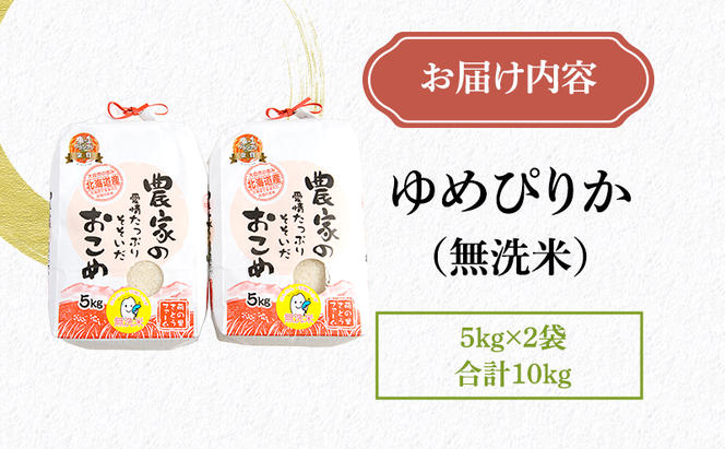 北海道南るもい産【ゆめぴりか】（無洗米）5kg×2袋