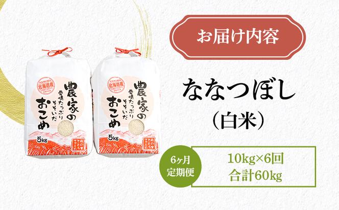 米 定期便 6ヶ月 北海道南るもい産 ななつぼし 10kg (5kg×2袋) 白米 精米 お米 おこめ こめ コメ ご飯 ごはん 6回 半年 お楽しみ 北海道 留萌市