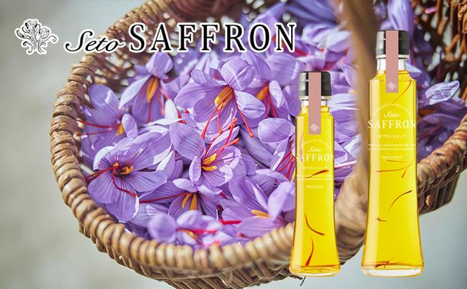 【Seto SAFFRON SYRUP】瀬戸サフランシロップ（2本セット）