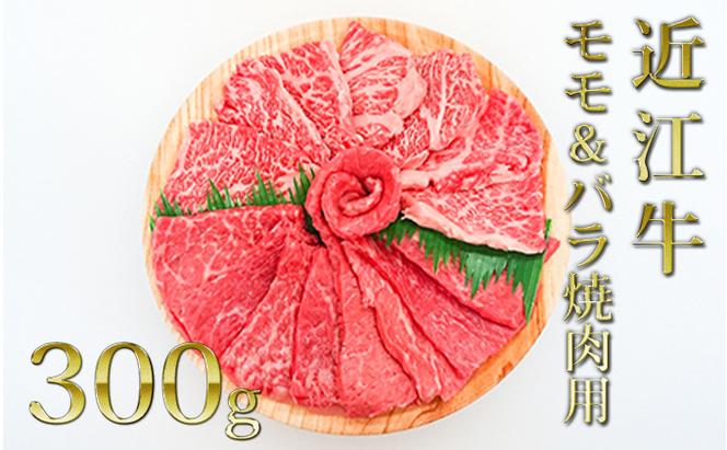 近江牛モモ＆バラ（焼肉）300g