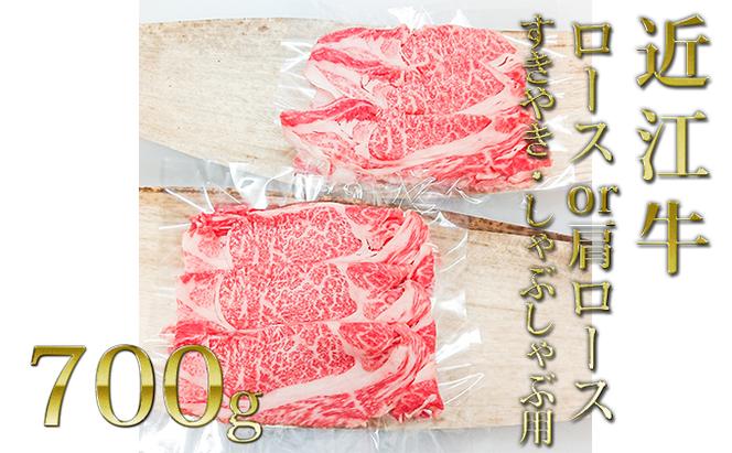 近江牛ロース・肩ロース（すきしゃぶ）700g