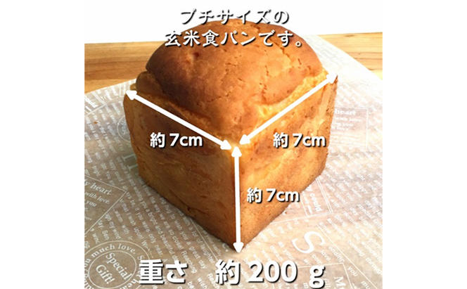 無農薬・有機栽培米100％使用の玄米粉（米粉）でグルテンフリー プチ玄米食パン 16個セット（プレーン・クルミ・レーズン・ごま）