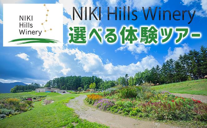 NIKI Hills Winery 選べる体験ツアーチケット1名様