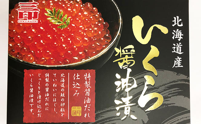 北海道産 いくら醤油漬けと牛鍋・5種のバラエティセット