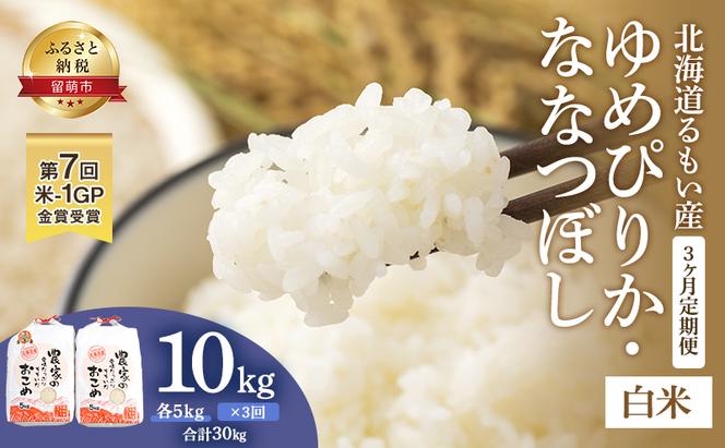 白米 定期便 3ヶ月 北海道南るもい産 ゆめぴりか ななつぼし 10kg (5kg×2) 頒布会 米 精米 お米 おこめ コメ ご飯 ごはん さとうファーム 3回 お楽しみ 北海道 留萌 留萌市