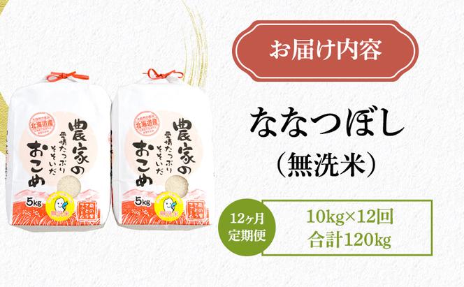 【12ヶ月定期便】北海道南るもい産【ななつぼし】（無洗米）5kg×2袋