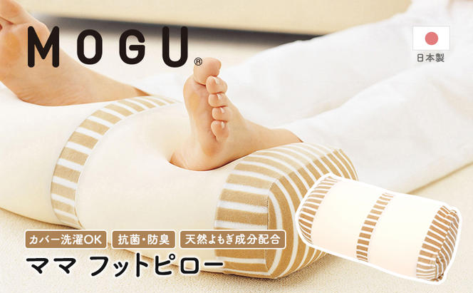 【MOGU-モグ‐】ママ　フットピロー〔 クッション ビーズクッション 寝室足まくら まくら 枕 足枕 パイル生地 ベビー 天然素材 抗菌防臭 〕