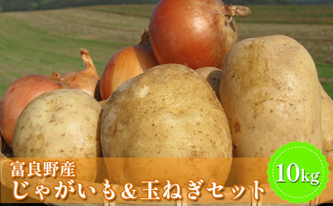 【2025年11月中旬～発送】北海道 富良野産 じゃがいも(男爵)＆玉ねぎ セット10kg (スイートベジタブルファクトリー) 野菜 新鮮 直送 いも 道産 ふらの 送料無料 数量限定 先着順 