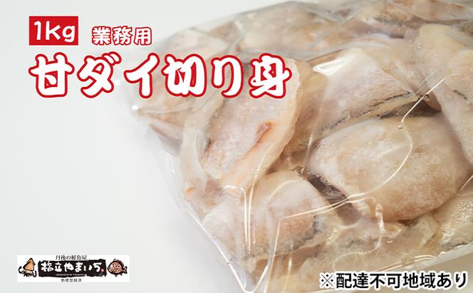 甘ダイ（丹後産）切り落とし 業務用1kg