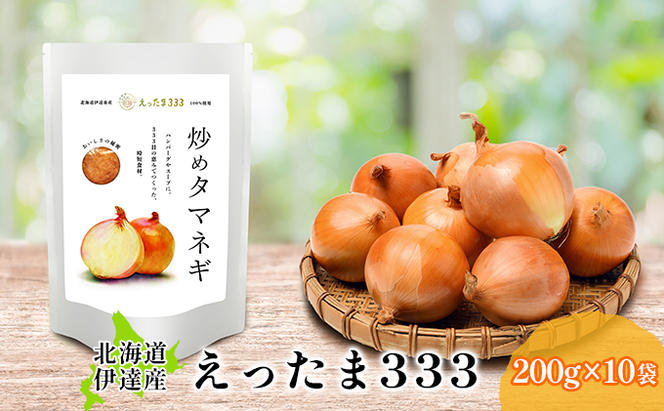 ※ チャリティー返礼品 ※ 伊達産【えったま333】の炒め玉ねぎ ソテードオニオン 200g×10袋（レトルト）