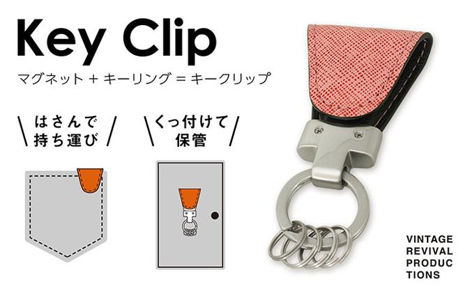 【革製品　キーリング】「Key Clip（キークリップ）」～フランボワーズ～　キーホルダー キーケース