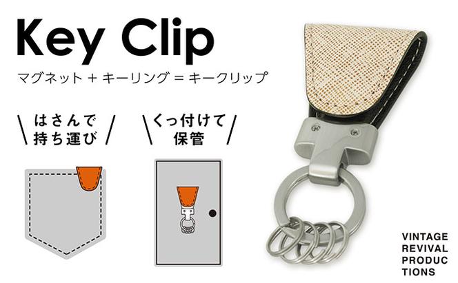 【革製品　キーリング】「Key Clip（キークリップ）」～バニラ～　キーホルダー キーケース