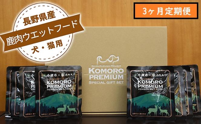 【3ヶ月定期便】小諸産 鹿肉 ウエットフード 100g×10袋 犬・猫用 鹿肉 シカ肉 犬猫用 ペットフード 餌 エサ ペット用品 3カ月 3回