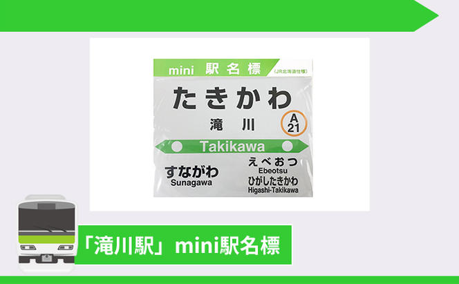 ◆滝川駅◆駅名グッズ全種類詰合せ