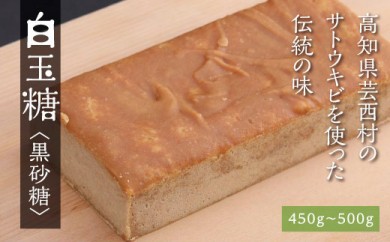 KPP023 先行予約 白玉糖（黒砂糖）450～500g　限定200個 令和7年12月から発送開始