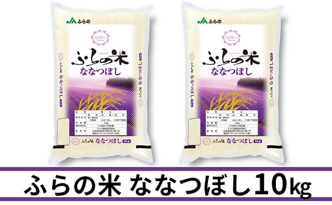 JAふらの米 ななつぼし（精米）10kg（5kg×2袋）お米 米 ご飯 ごはん 白米 送料無料 北海道 富良野市 道産 直送 ふらの