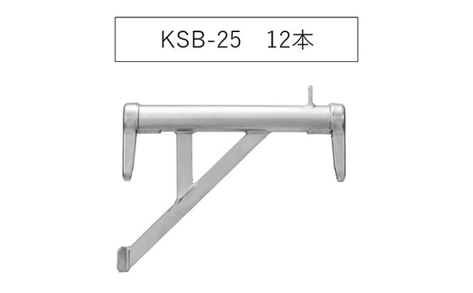 ブラケット250　KSB-25　KRH　足場