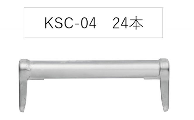 手摺400　KSC-04　KRH　足場