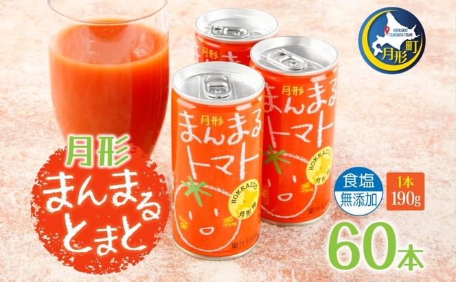 トマトジュース 食塩無添加 月形まんまるトマト 60本 北海道 月形町産 完熟トマト桃太郎使用 無塩