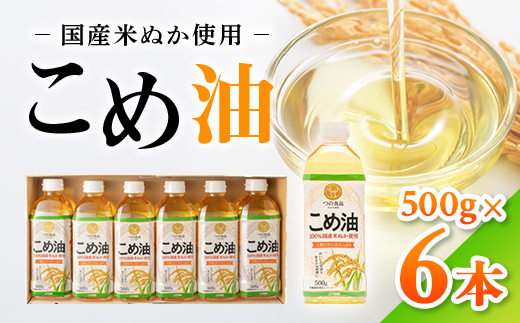 【国産】大人気！こめ油　500g×6本◇ | 有田マルシェ 揚げ物 天ぷら オイル 米 コメ油
※着日指定不可