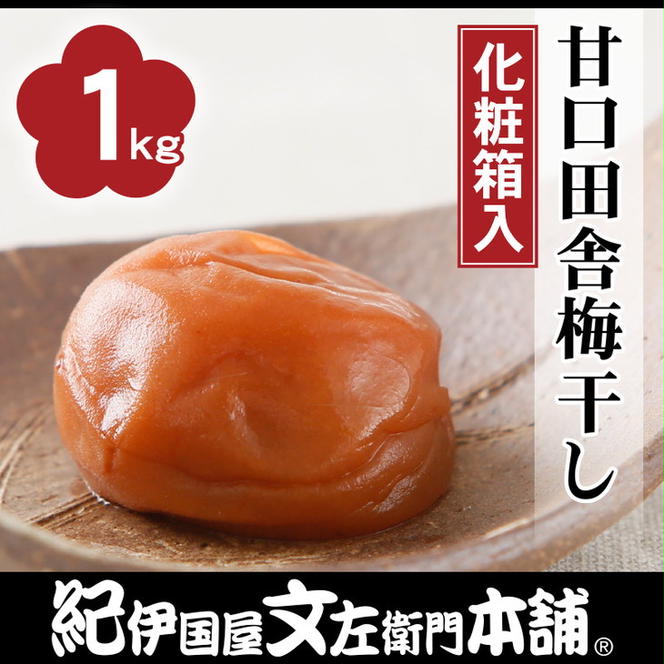 甘口しそ梅干し1kg　[大玉]３Ｌサイズ　紀州南高梅うめぼし和歌山産(化粧箱入)◇紀伊国屋文左衛門本舗 ※着日指定不可