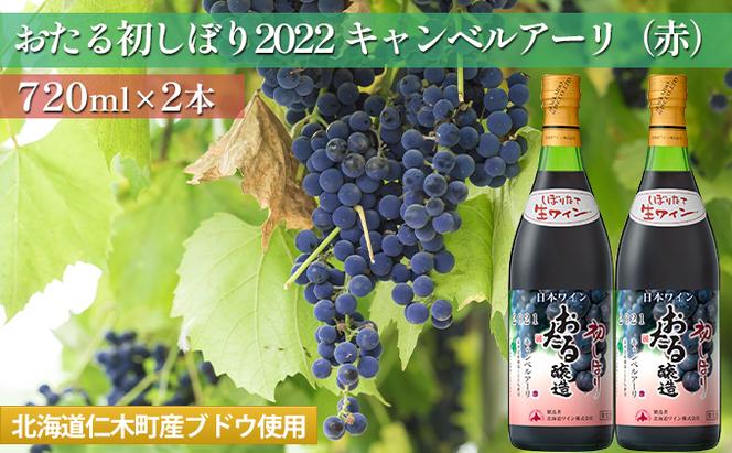 赤ワイン720ml×2本「おたる初しぼりキャンベルアーリ」（赤/やや甘口） 北海道 仁木町［JA新おたる］【 ブドウ ぶどう グレープ お酒 ワイン 赤 甘口 やや甘口 フルーツ 】