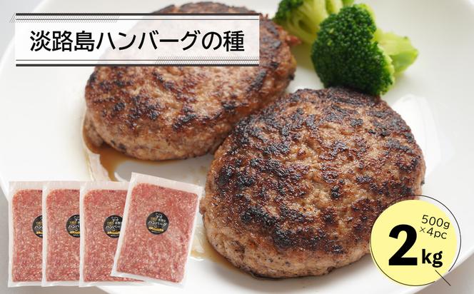 淡路島ハンバーグの種2キロ（500g×4パック）　　[ハンバーグ 合挽ミンチ 国産 牛肉 豚肉]