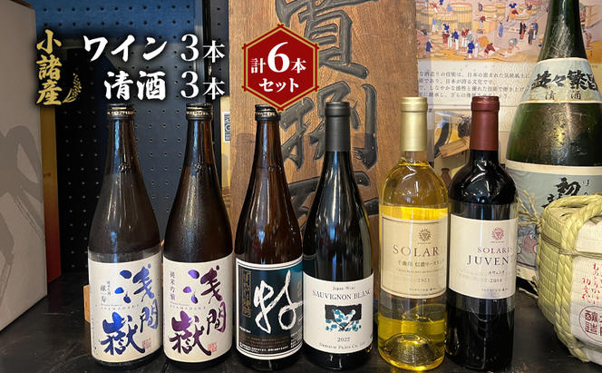 小諸産 ワイン 清酒 焼酎 6本セット