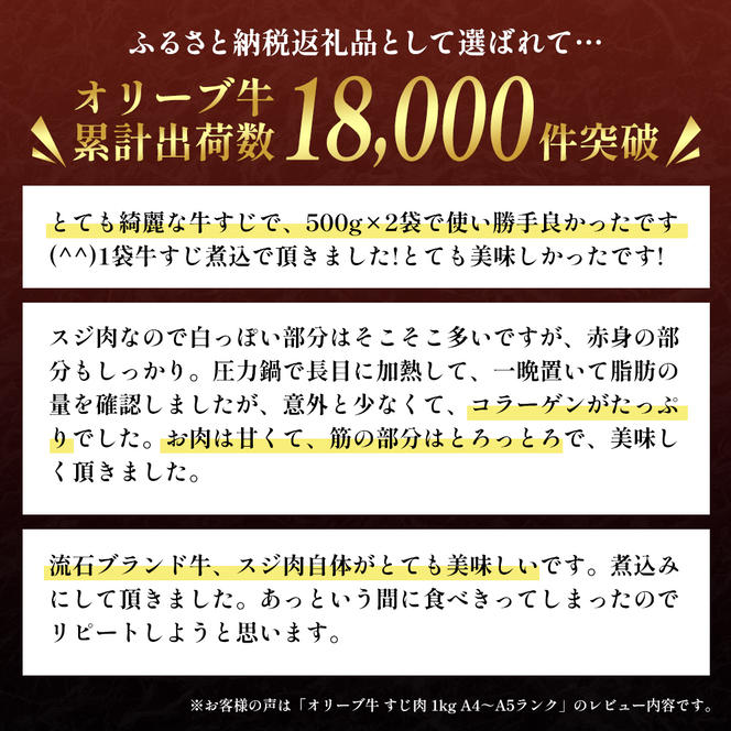 香川県産黒毛和牛オリーブ牛「すじ肉 1kg」