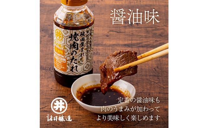 秋田生まれ焼肉のたれ 3種(醤油味・味噌味・韓国風)各1本セット