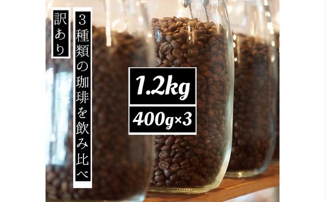 訳あり 時期限定のブレンドまたはシングル  ドリップ コーヒー 1200g(200g×6袋)【豆or粉】