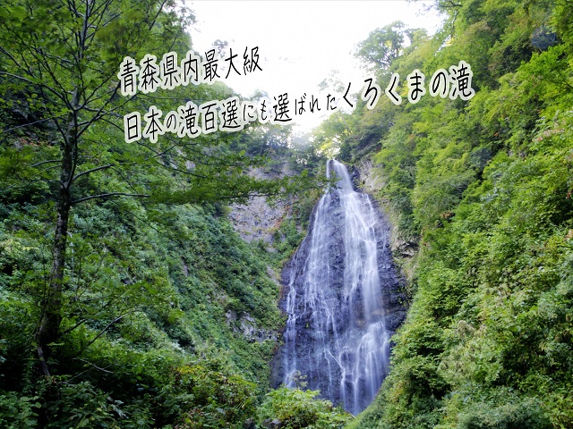 青森県鰺ヶ沢町 観光タクシープラン「赤石渓流とくろくまの滝コース」