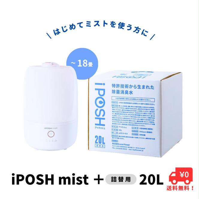 《除菌・消臭に！》 iPOSHmist＆ iPOSH 20L詰替キューブ セット