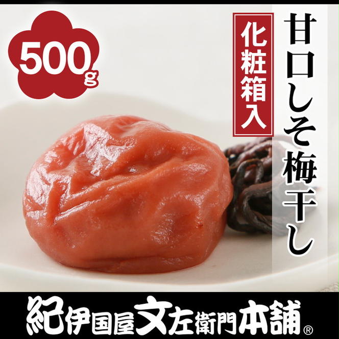 甘口しそ梅干し500g　紀州南高梅うめぼし和歌山産(化粧箱入)　紀伊国屋文左衛門本舗 ｜梅干 厳選 最高級 しそ梅 あまくち ※着日指定不可