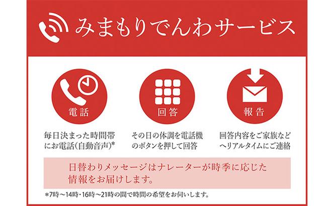 郵便局のみまもりサービス「みまもりでんわサービス（携帯電話3か月間）」 ／ 見守り お年寄り 故郷 厚岸町