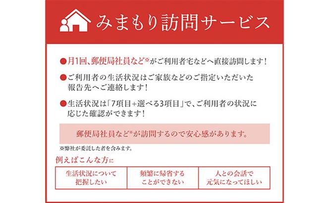 郵便局のみまもりサービス「みまもり訪問サービス（6か月間）」 ／ 見守り お年寄り 故郷 厚岸町