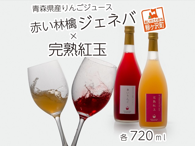 風丸農場　赤いりんごと完熟紅玉のジュースセット　無添加 青森県産　720ml各1本 計2本